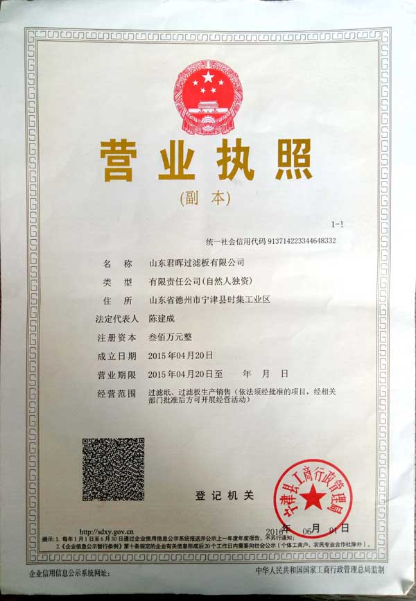 山東君暉營業(yè)執(zhí)照